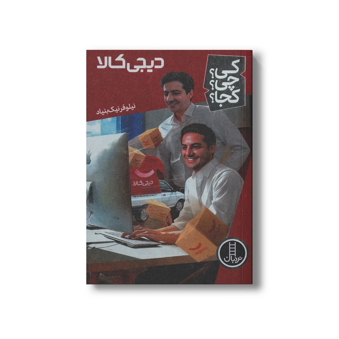 کتاب دیجی کالا (کی چی کجا) اثر نیلوفر نیک بنیاد نشر نردبان