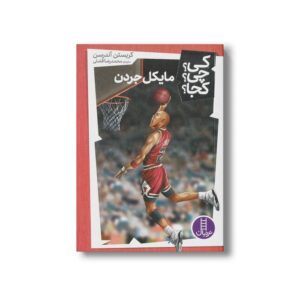 کتاب مایکل جردن (کی چی کجا) اثر کریستن آندرسن ترجمه محمدرضا افضلی نشر نردبان