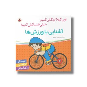 کتاب آشنایی با ورزش ها (اون کیه رنگش کنیم خیلی قشنگش کنیم) اثر سمیه قدیری نشر شهر قلم