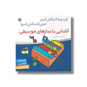 کتاب آشنایی با سازهای موسیقی (اون چیه رنگش کنیم خیلی قشنگش کنیم) اثر سمیه قدیری نشر شهر قلم