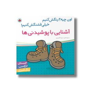 کتاب آشنایی با پوشیدنی ها (اون چیه رنگش کنیم خیلی قشنگش کنیم) اثر سمیه قدیری نشر شهر قلم