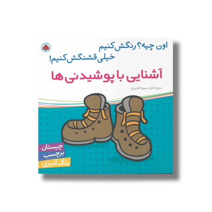 کتاب آشنایی با پوشیدنی ها (اون چیه رنگش کنیم خیلی قشنگش کنیم) اثر سمیه قدیری نشر شهر قلم