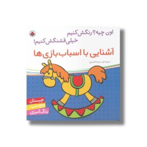 کتاب آشنایی با اسباب بازی ها (اون چیه رنگش کنیم خیلی قشنگش کنیم) اثر سمیه قدیری نشر شهر قلم
