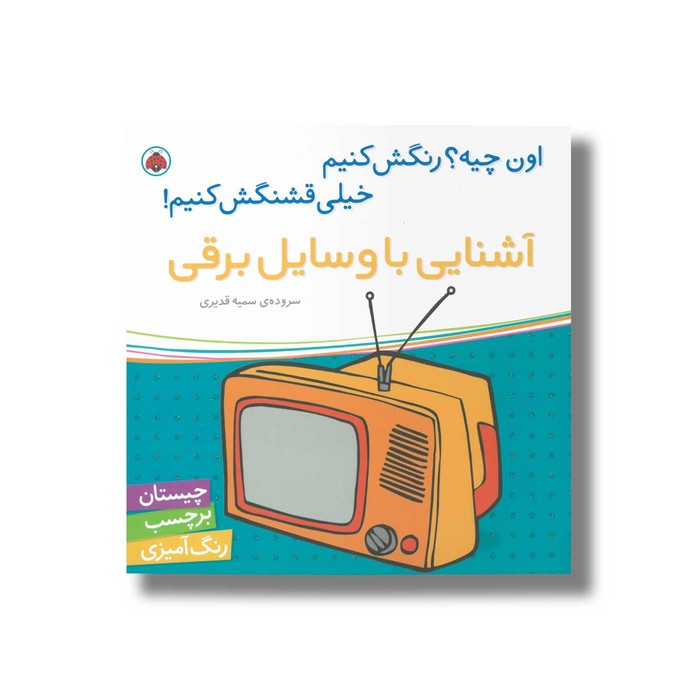 کتاب آشنایی با وسایل برقی (اون چیه رنگش کنیم خیلی قشنگش کنیم) اثر سمیه قدیری نشر شهر قلم