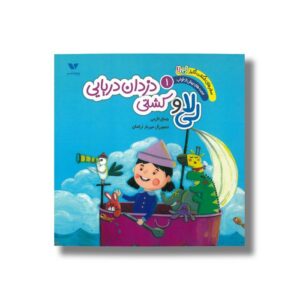 کتاب لی لا و کشتی دزدان دریایی (سفرهای شگفت انگیز لی لا قصه های پیش از خواب 1) اثر جمال اکرمی نشر ویژه نشر