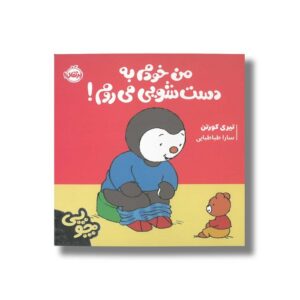 کتاب من خودم به دست شویی می روم (چوپی) اثر تیری کورتن ترجمه سارا طباطبایی نشر پرتقال