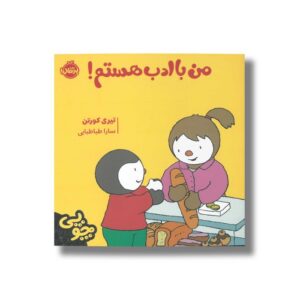 کتاب من با ادب هستم (چوپی) اثر تیری کورتن ترجمه سارا طباطبایی نشر پرتقال