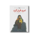 کتاب امید فرار کرد اثر عباس ناصری نشر کانون پرورش فکری کودکان و نوجوانان