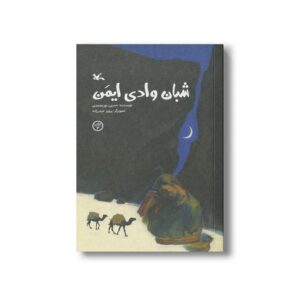 کتاب شبان وادی ایمن اثر حسین نورمحمدی نشر کانون پرورش فکری کودکان و نوجوانان