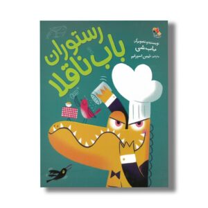 کتاب رستوران باب ناقلا اثر باب شی ترجمه ثمین اسپرغم نشر میچکا