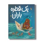کتاب یک قطره باران اثر محمدرضا شمس نشر میچکا