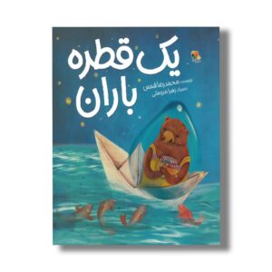 کتاب یک قطره باران اثر محمدرضا شمس نشر میچکا