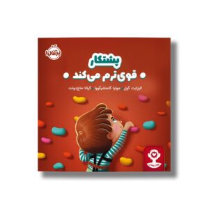 کتاب پشتکار قوی ترم می کند اثر الیزابت کول ترجمه کیانا حاج دولت نشر پرتقال