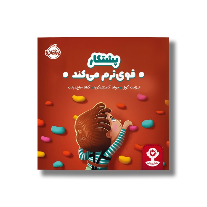 کتاب پشتکار قوی ترم می کند اثر الیزابت کول ترجمه کیانا حاج دولت نشر پرتقال
