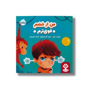 کتاب من از خشم قوی ترم اثر الیزابت کول ترجمه کیانا حاج دولت نشر پرتقال