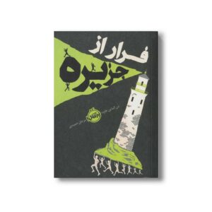 کتاب فرار از جزیره اثر دن گماین هارت ترجمه مرجان حمیدی نشر پرتقال