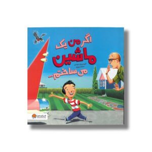 کتاب اگر من یک ماشین می ساختم اثر کریس ون دوسن ترجمه محمد ورزی نشر مهرسا