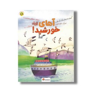 کتاب آهای خورشید اثر بابک نیک طلب نشر مهرسا