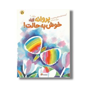 کتاب پروانه خوش به حالت اثر مصطفی رحماندوست نشر مهرسا