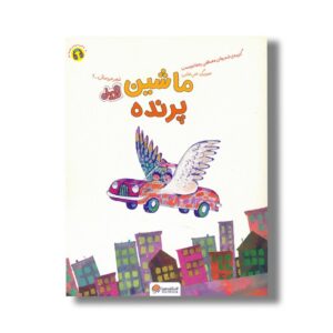 کتاب ماشین پرنده اثر مصطفی رحماندوست نشر مهرسا