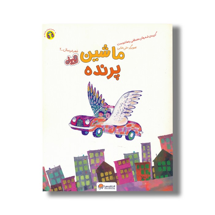 کتاب ماشین پرنده اثر مصطفی رحماندوست نشر مهرسا