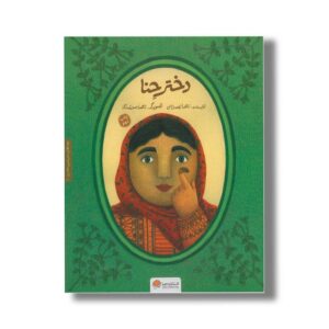 کتاب دختر حنا (بچه های سرزمین مادری 1) اثر زهرا نعمت الهی نشر مهرسا