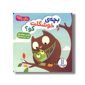 کتاب بچه خوشگلت کو (دالی بازی) اثر ولدن سوانسون ترجمه مریم هاشم پور نشر نردبان