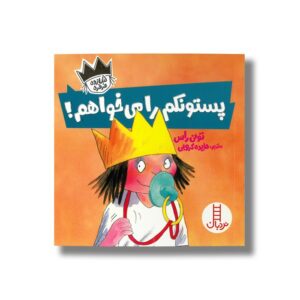 کتاب پستونکم را می خواهم (شازده فرفره) اثر تونی راس ترجمه هایده کروبی نشر نردبان