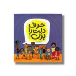 کتاب حرف دلت را بزن اثر پیتر اچ رینولدز ترجمه صبا رفیع نشر نردبان