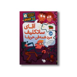 کتاب آقای ساتکلیف مرد همه فن حریف (مدرسه عجیب و غریب تر 2) اثر دن گاتمن ترجمه محبوبه نجف خانی نشر افق