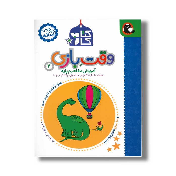 کتاب کار وقت بازی 2 (آموزش مفاهیم پایه) اثر مریم نوزر آدان نشر کتاب پرنده