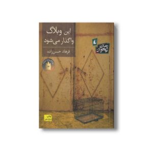 کتاب این وبلاگ واگذار می شود اثر فرهاد حسن زاده نشر افق
