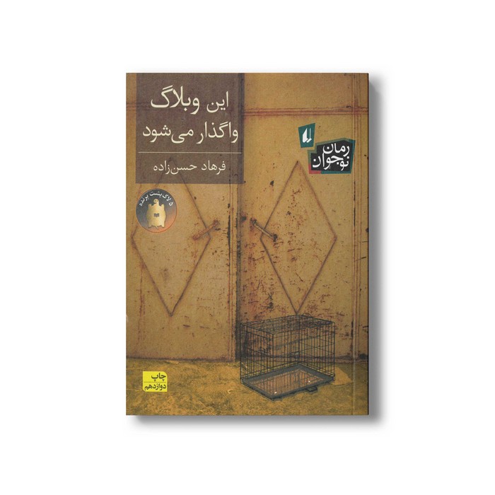کتاب این وبلاگ واگذار می شود اثر فرهاد حسن زاده نشر افق