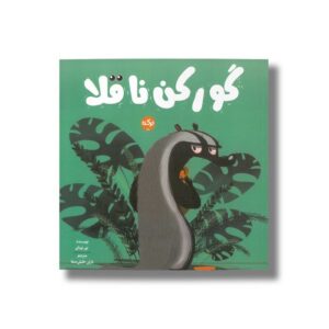 کتاب گورکن ناقلا اثر نور تونی ترجمه نازلی خلیلی صفا نشر برکه