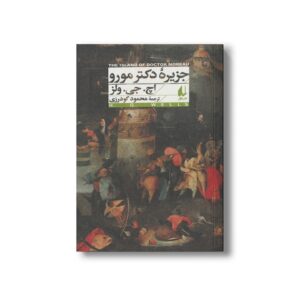 کتاب جزیره دکتر مورو اثر اچ جی ولز ترجمه محمود گودرزی نشر افق