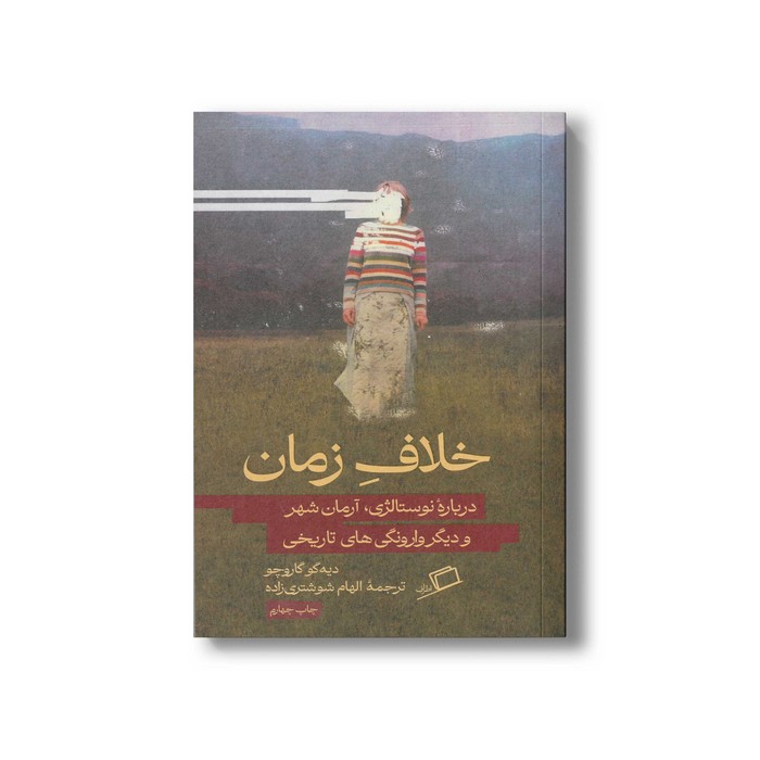 کتاب خلاف زمان اثر دیه گو گاروچو ترجمه الهام شوشتری زاده نشر اطراف