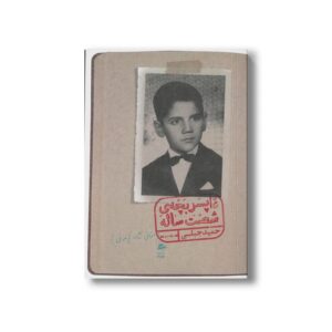 کتاب خاطرات پسر بچه شصت ساله جلد سوم (اتاق شانه تخم مرغی) اثر حمید جبلی نشر پریان