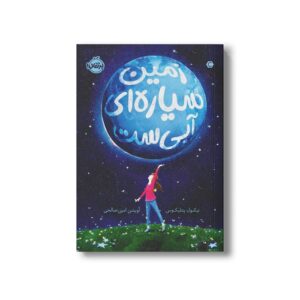 کتاب زمین سیاره ای آبی ست اثر نیکول پنتلیکوس ترجمه آویشن امین صالحی نشر پرتقال