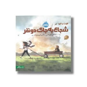 کتاب هوت و الیو شجاع به جای دو نفر اثر جاناتان دی واس ترجمه رضی هیرمندی نشر پرتقال