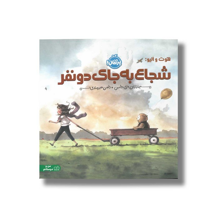 کتاب هوت و الیو شجاع به جای دو نفر اثر جاناتان دی واس ترجمه رضی هیرمندی نشر پرتقال