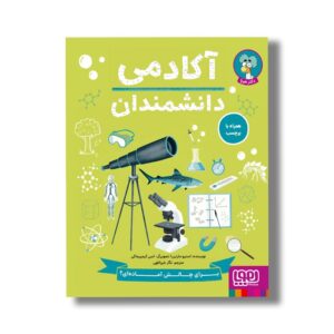 کتاب آکادمی دانشمندان اثر استیو مارتین ترجمه نگار خیراللهی نشر هوپا