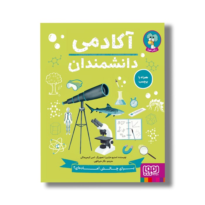 کتاب آکادمی دانشمندان اثر استیو مارتین ترجمه نگار خیراللهی نشر هوپا