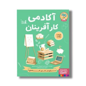 کتاب آکادمی کارآفرینان اثر استیو مارتین ترجمه مریم محمد طاهری نشر هوپا