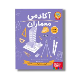 کتاب آکادمی معماران اثر استیو مارتین ترجمه نینا خیراللهی نشر هوپا