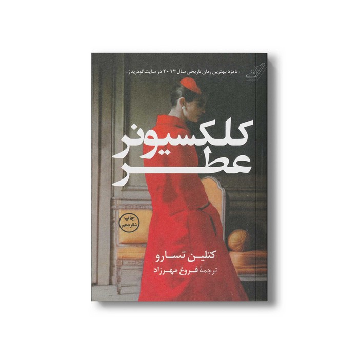 کتاب کلکسیونر عطر اثر کتلین تسارو ترجمه فروغ مهرزاد نشر کتاب کوله پشتی