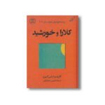 کتاب کلارا و خورشید اثر کازوئو ایشی گورو ترجمه شیرین شکراللهی نشر کتاب کوله پشتی
