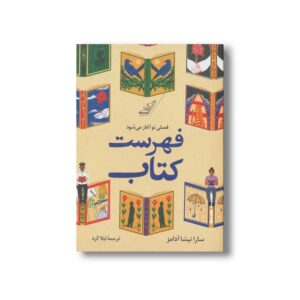 کتاب فهرست کتاب اثر سارا نیشا آدامز ترجمه لیلا کرد نشر کتاب کوله پشتی