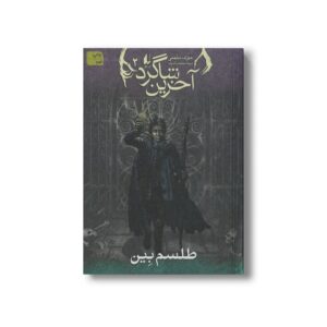 کتاب طلسم بین (آخرین شاگرد 2) اثر جوزف دیلینی ترجمه مریم منتصرالدوله نشر افق