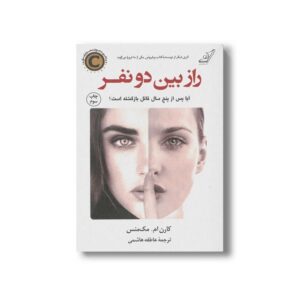 کتاب راز بین دو نفر اثر کارن ام مک منس ترجمه عاطفه هاشمی نشر کتاب کوله پشتی
