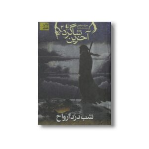 کتاب شب دزد ارواح (آخرین شاگرد 3) اثر جوزف دیلینی ترجمه مریم منتصرالدوله نشر افق